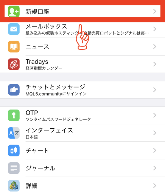 MT4iPhoneアプリの口座ログイン方法