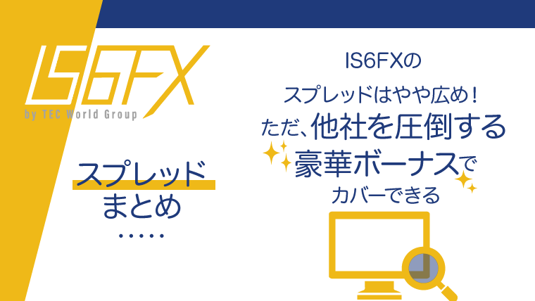 IS6FX（is6com）のスプレッドについてのまとめのアイキャッチ画像