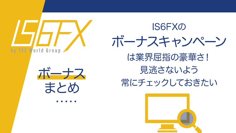 IS6FX（is6com）のボーナスまとめのアイキャッチ画像