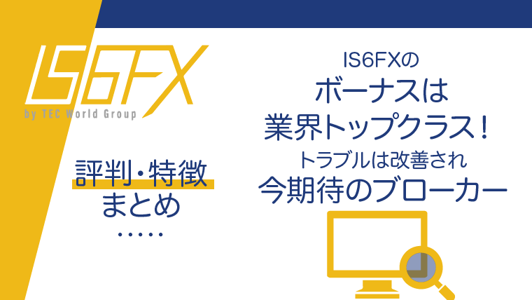 IS6FX（is6com）評判・特徴まとめのアイキャッチ画像