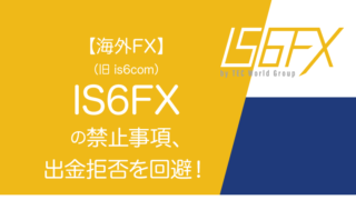 【海外FX】IS6FX(旧is6com)の禁止事項、出金拒否を回避！のアイキャッチ画像
