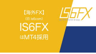 【海外FX】IS6FX(旧is6com)はMT4採用のアイキャッチ画像