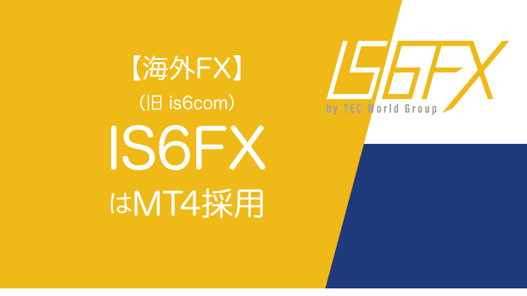 【海外FX】IS6FX(旧is6com)はMT4採用のアイキャッチ画像