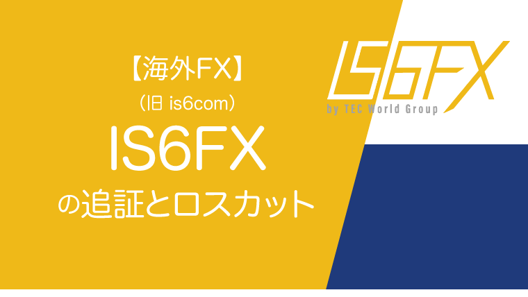 【海外FX】IS6FX（is6com）の追証とロスカットのアイキャッチ画像